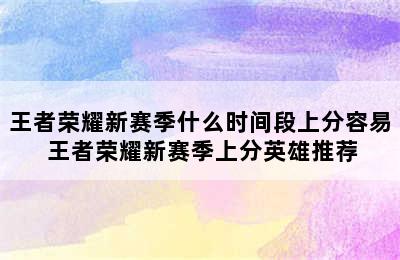 王者荣耀新赛季什么时间段上分容易 王者荣耀新赛季上分英雄推荐